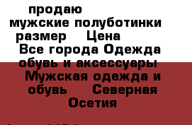 продаю carlo pasolini.мужские полуботинки.43 размер. › Цена ­ 6 200 - Все города Одежда, обувь и аксессуары » Мужская одежда и обувь   . Северная Осетия